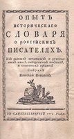 Opyt istoricheskogo slovaria … – the first Russian biographical dictionary from 1772