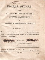 Pravda Russkaia – the unique, earliest Russian legal code from 1792