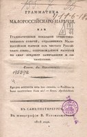 Grammatika malorossiiskago narechiia from 1818 – the first Ukrainian grammar